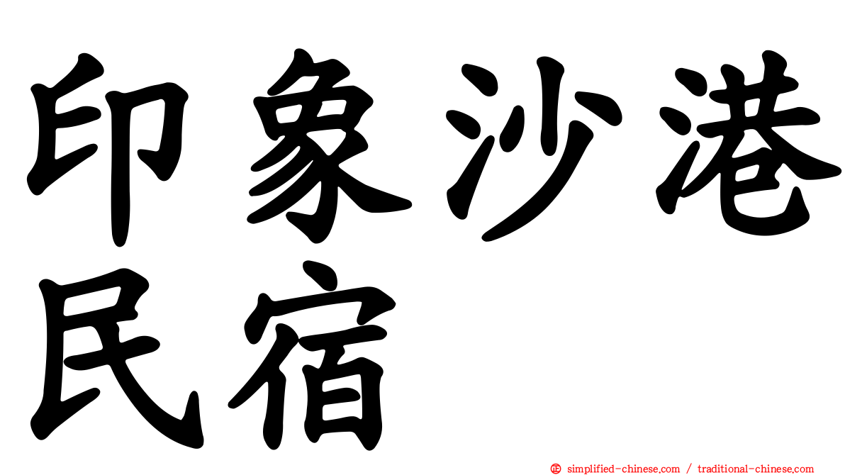 印象沙港民宿