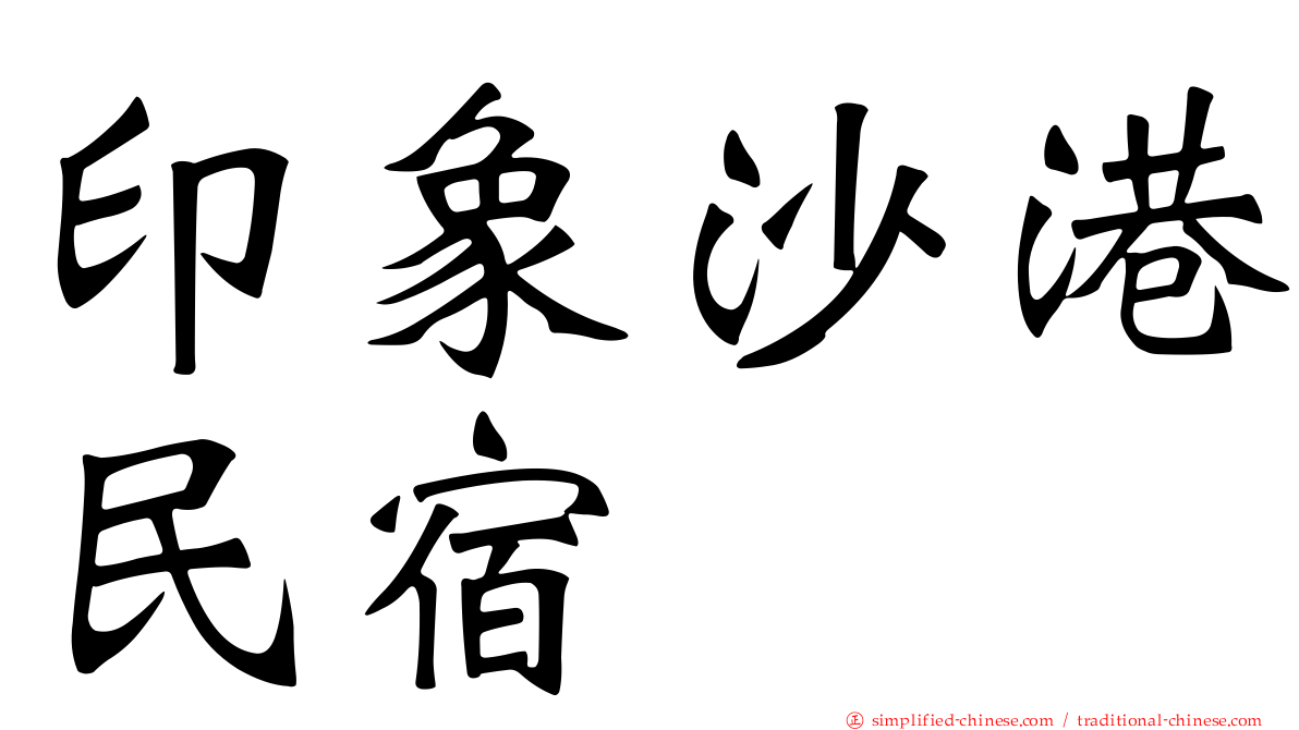 印象沙港民宿