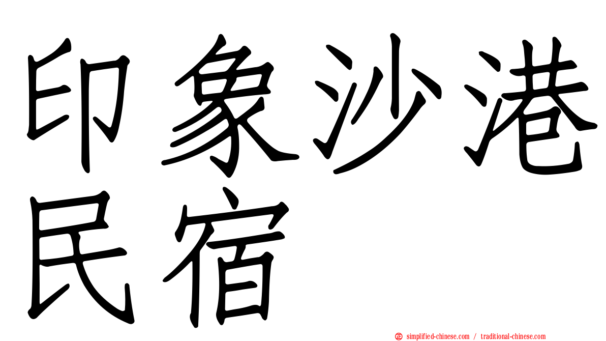 印象沙港民宿