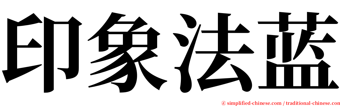 印象法蓝 serif font