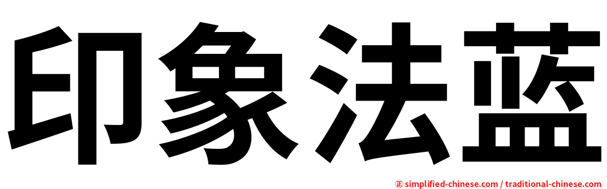 印象法蓝