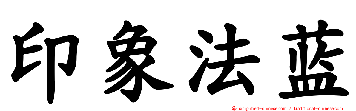 印象法蓝