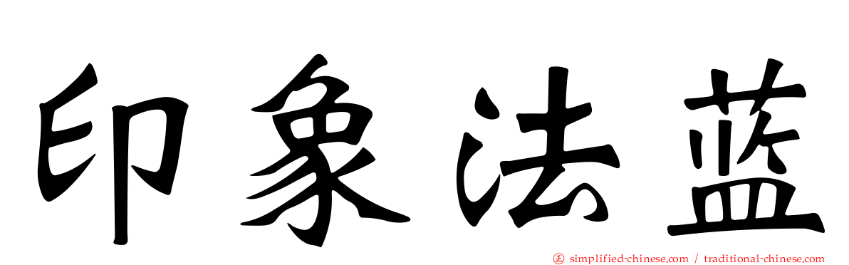 印象法蓝