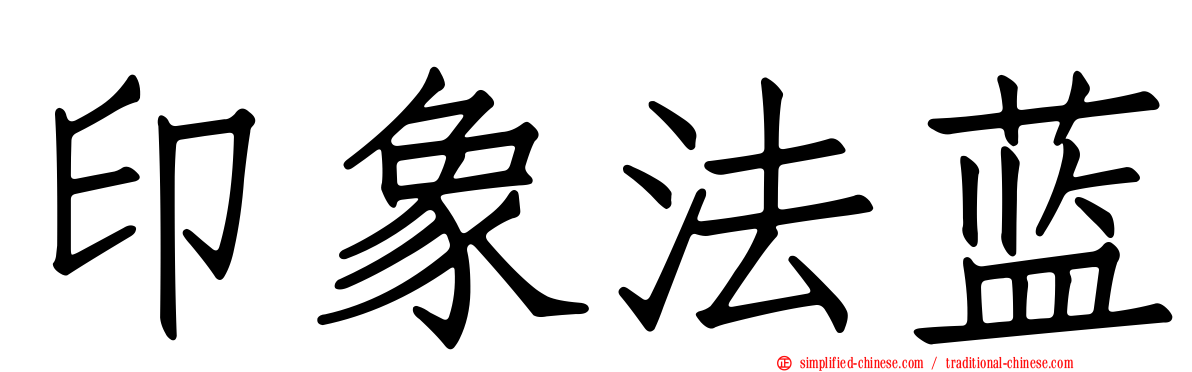 印象法蓝