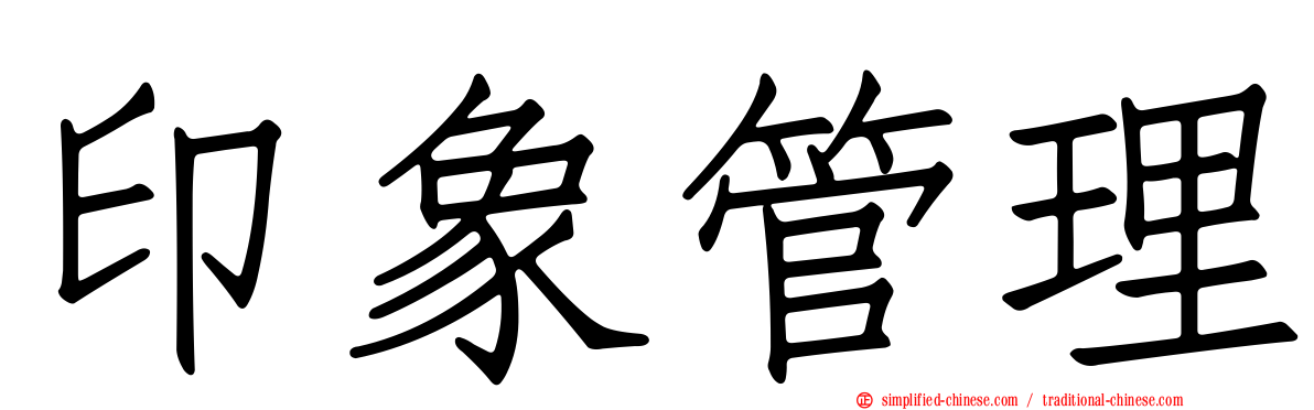 印象管理