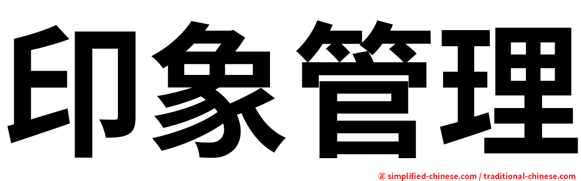 印象管理