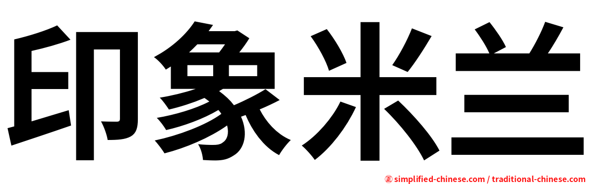 印象米兰