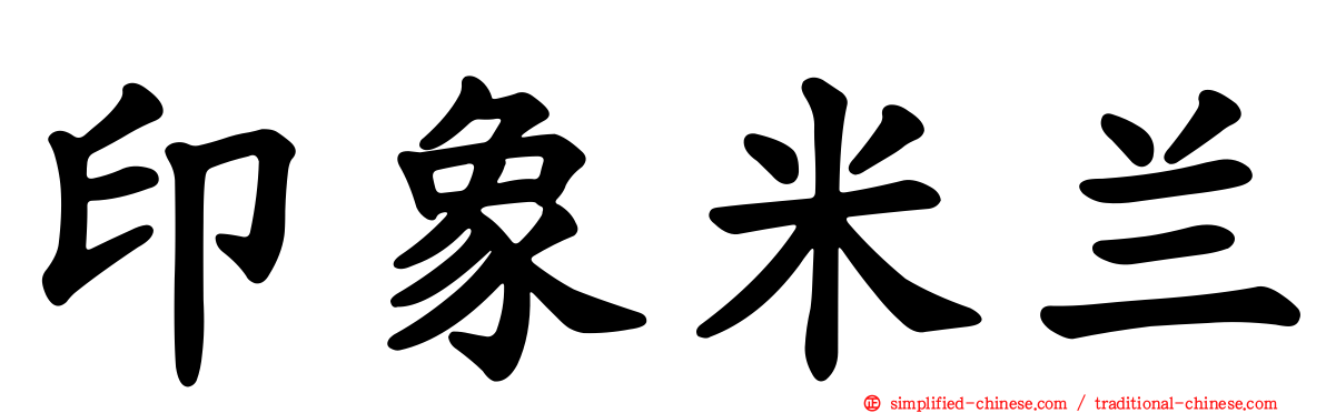 印象米兰