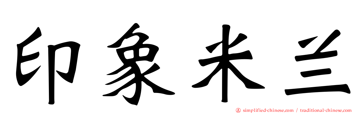 印象米兰