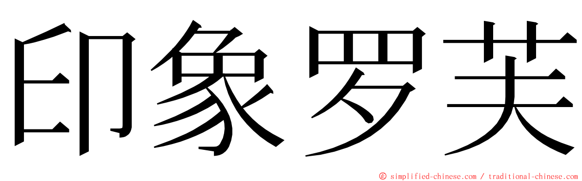 印象罗芙 ming font