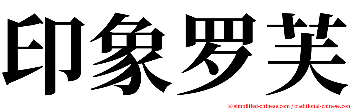 印象罗芙 serif font