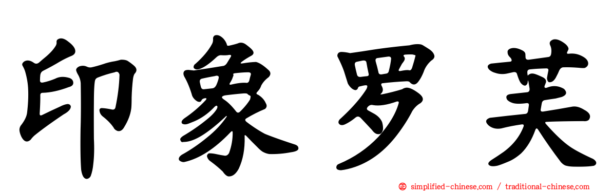 印象罗芙