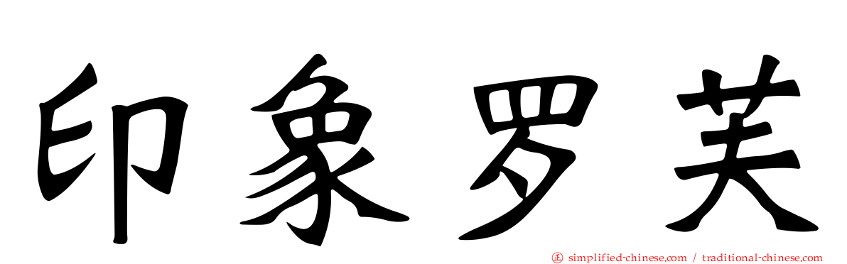 印象罗芙