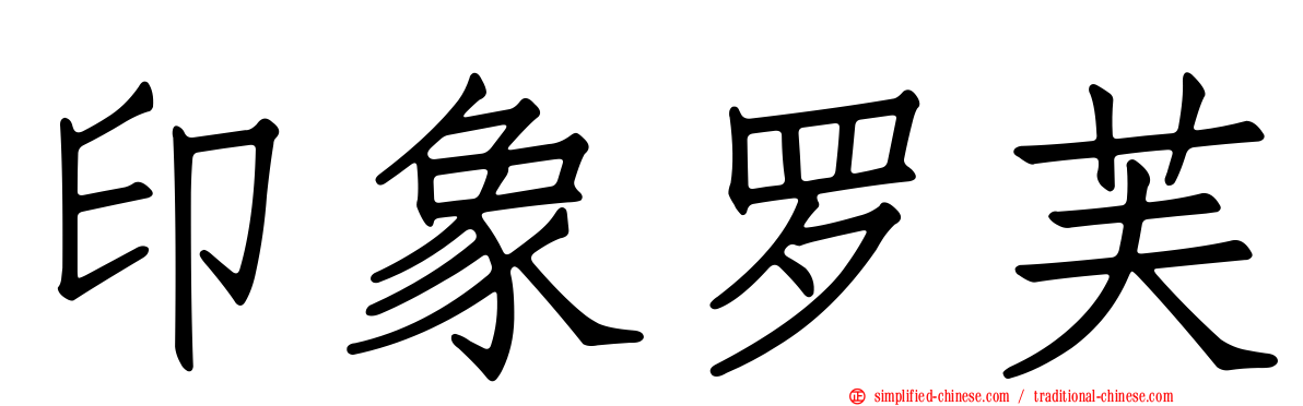印象罗芙