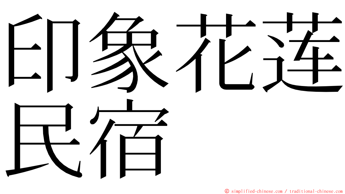 印象花莲民宿 ming font
