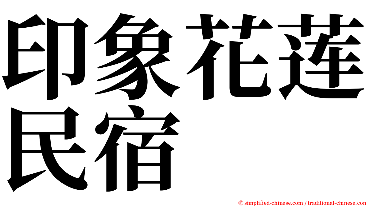 印象花莲民宿 serif font