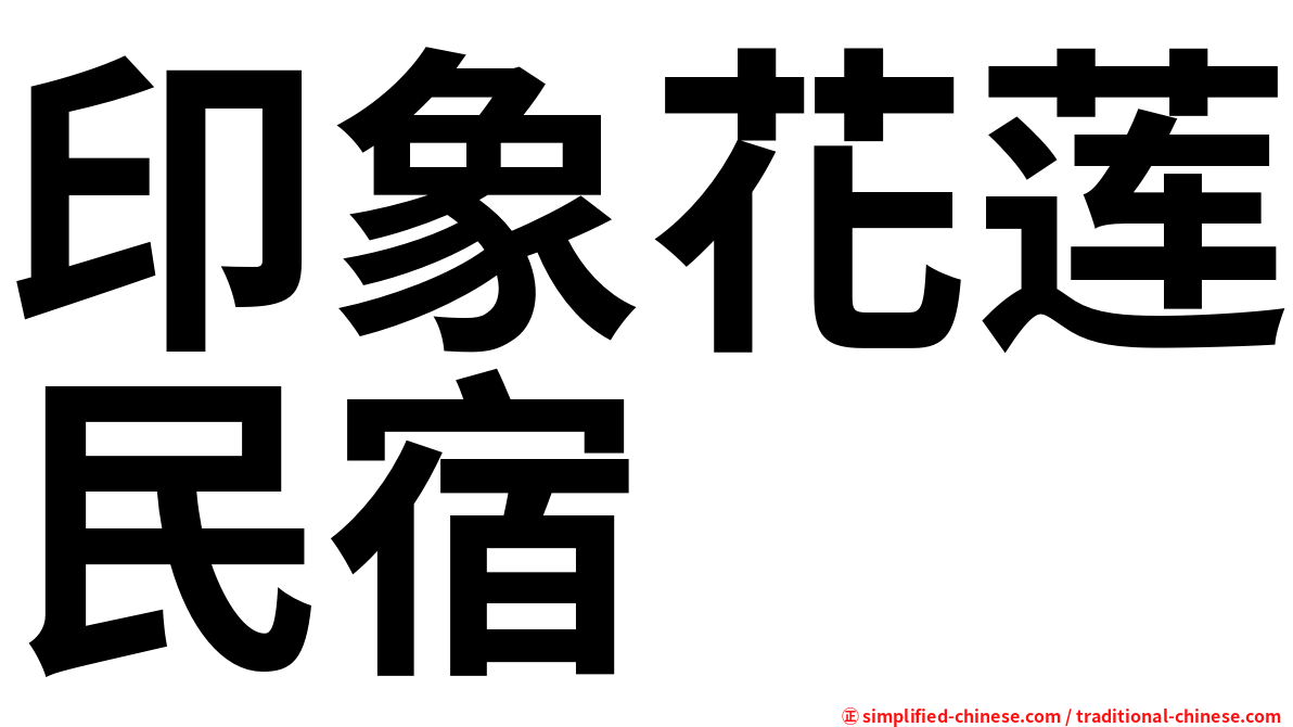 印象花莲民宿