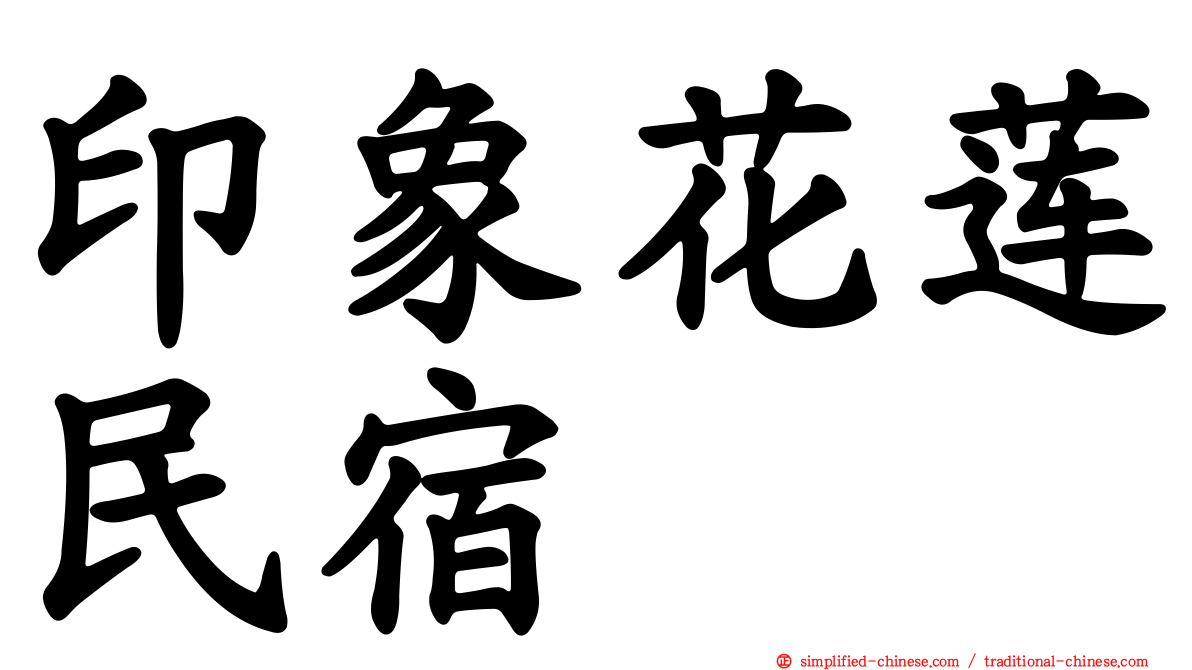 印象花莲民宿