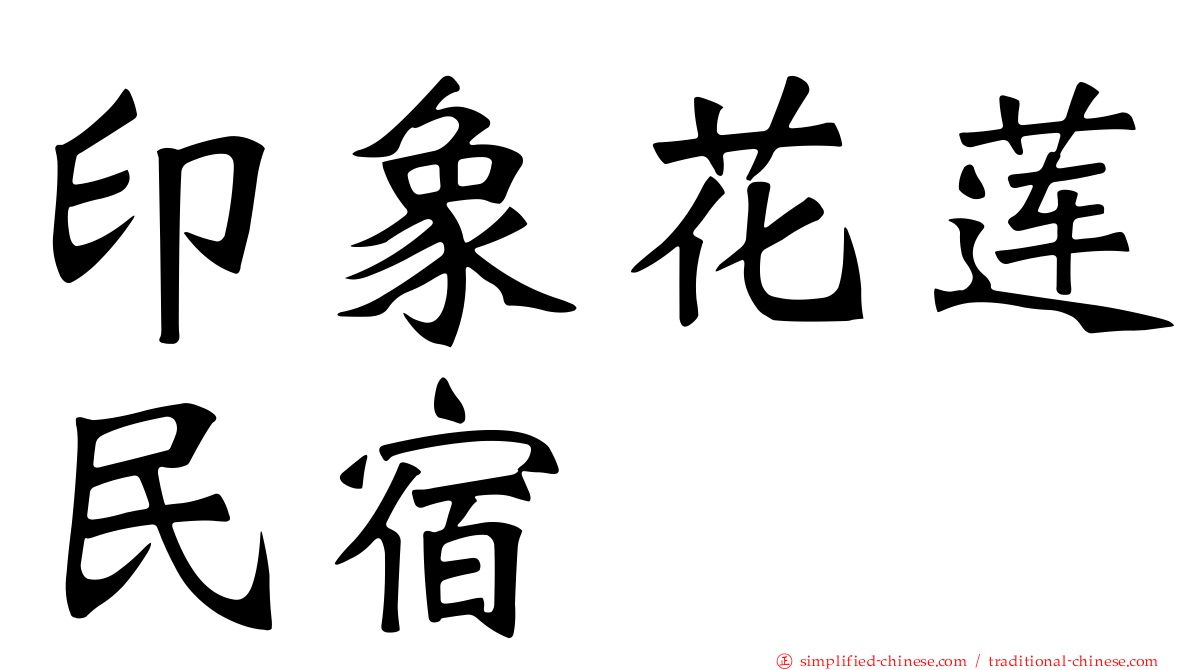 印象花莲民宿