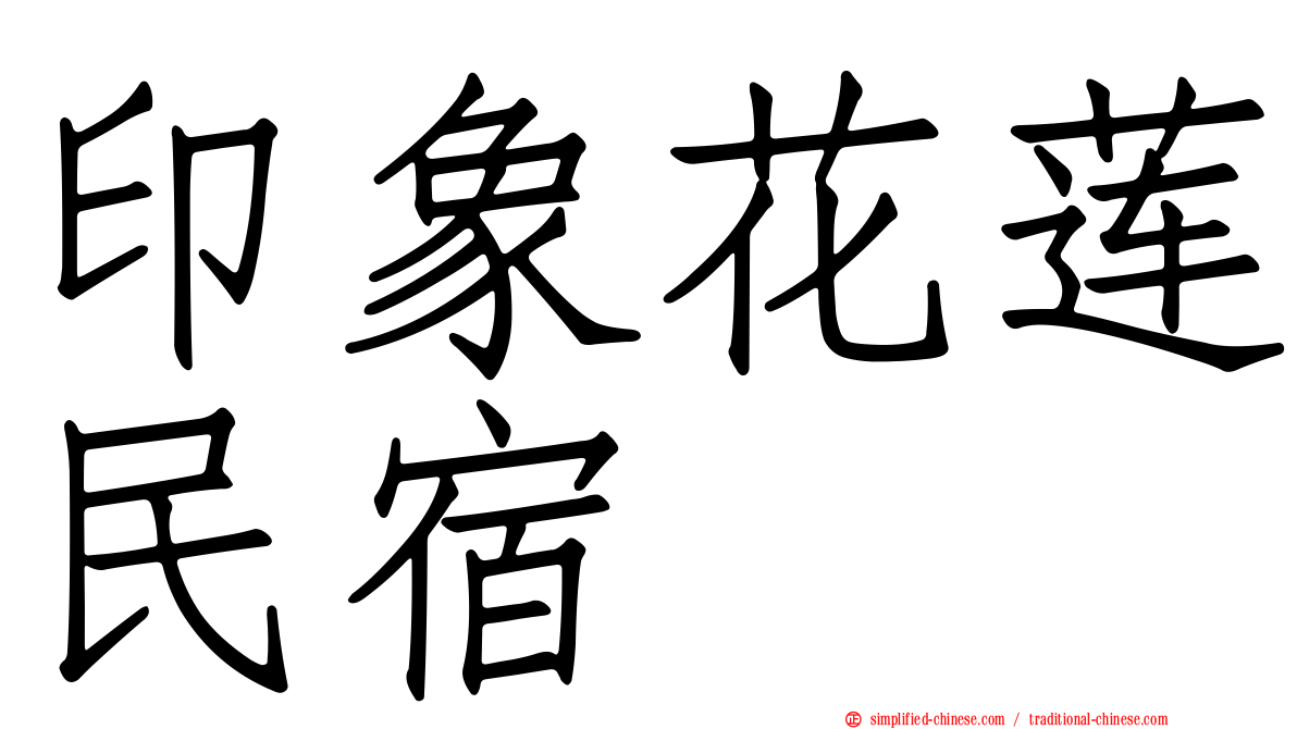 印象花莲民宿