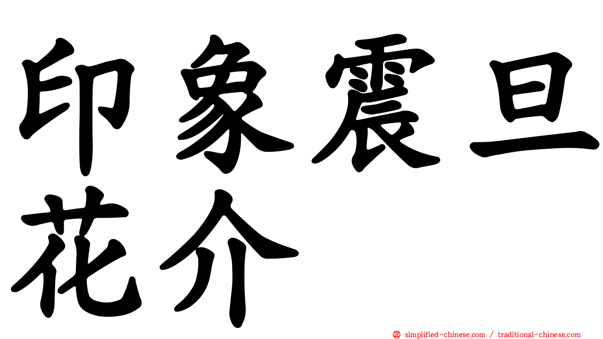 印象震旦花介