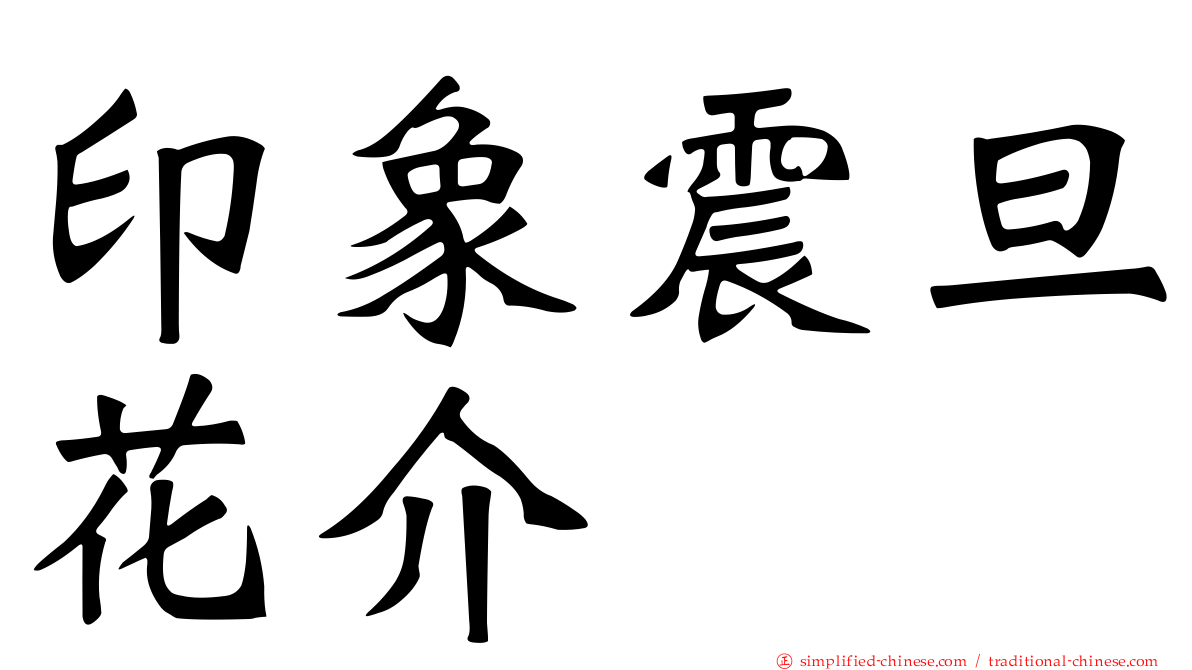 印象震旦花介