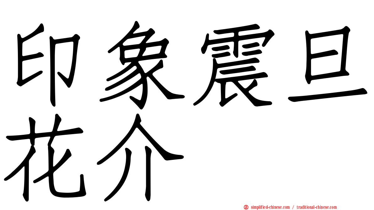 印象震旦花介