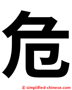 危