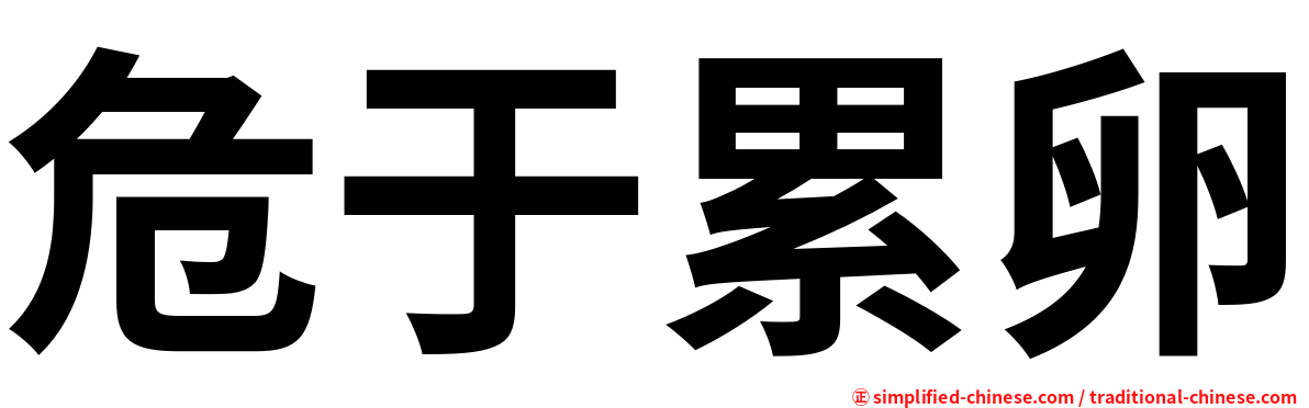 危于累卵