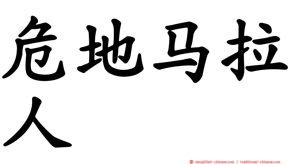 危地马拉人