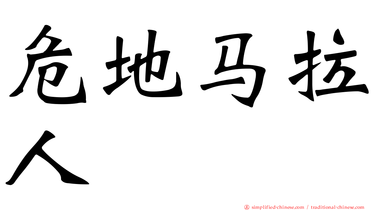 危地马拉人