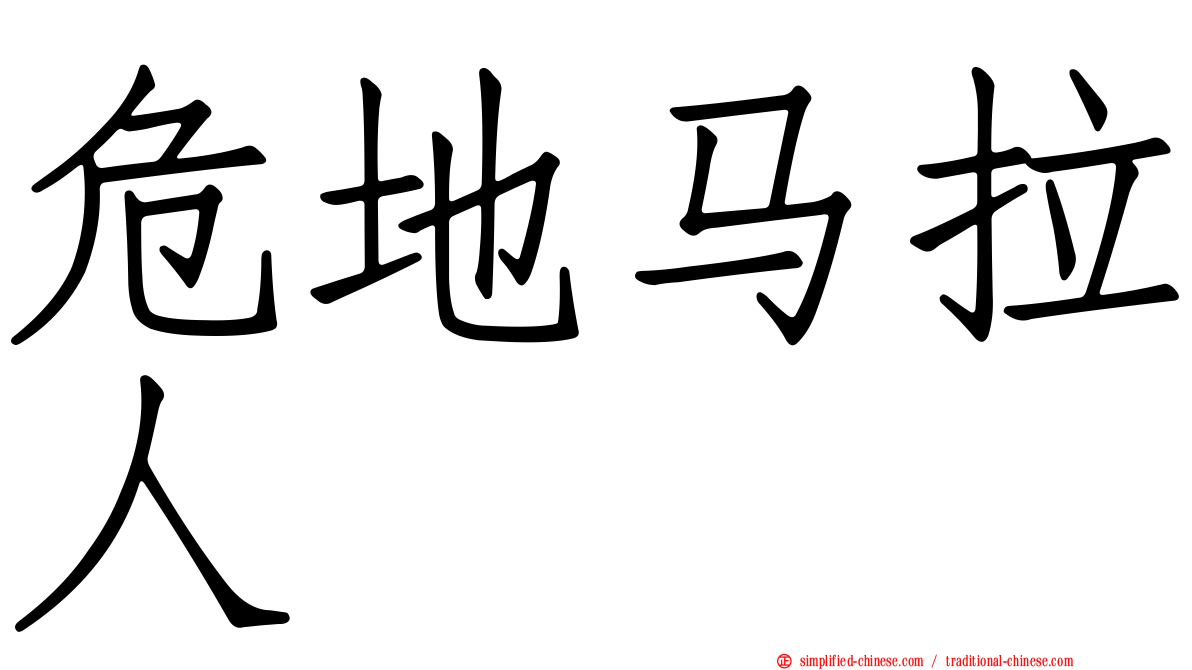 危地马拉人