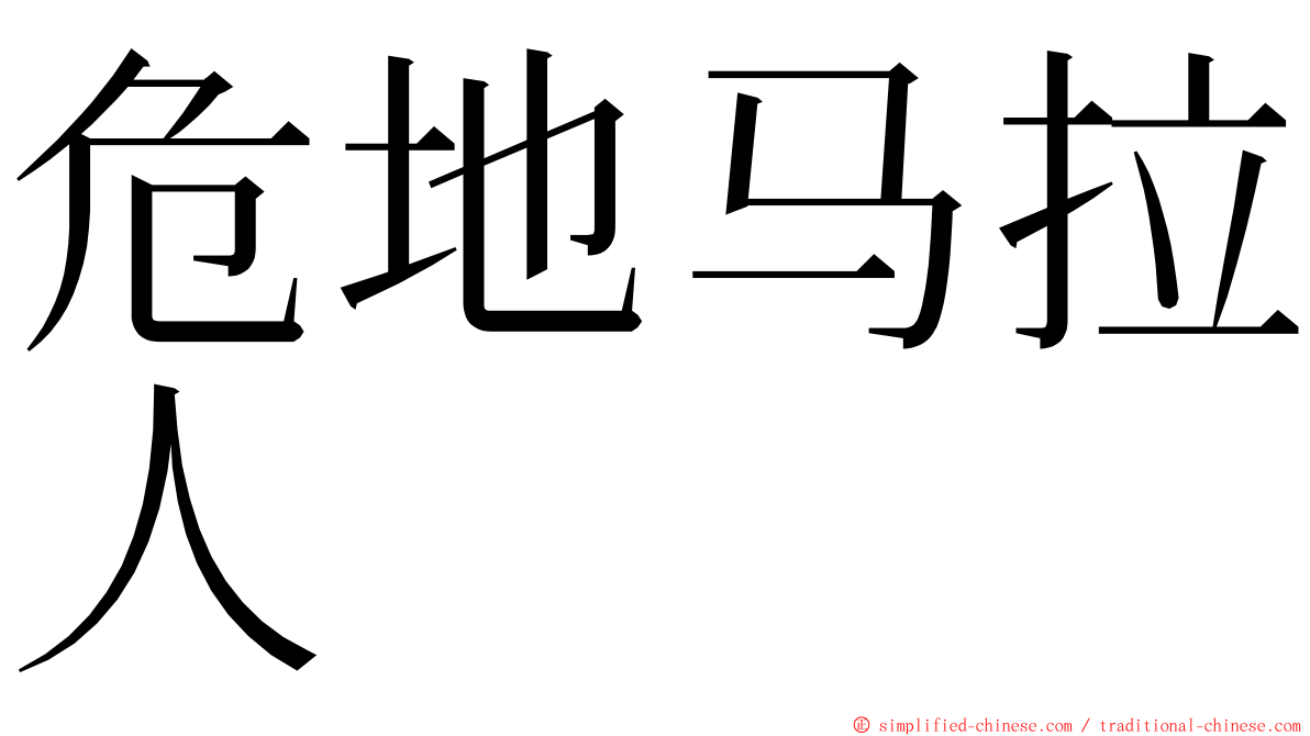 危地马拉人 ming font