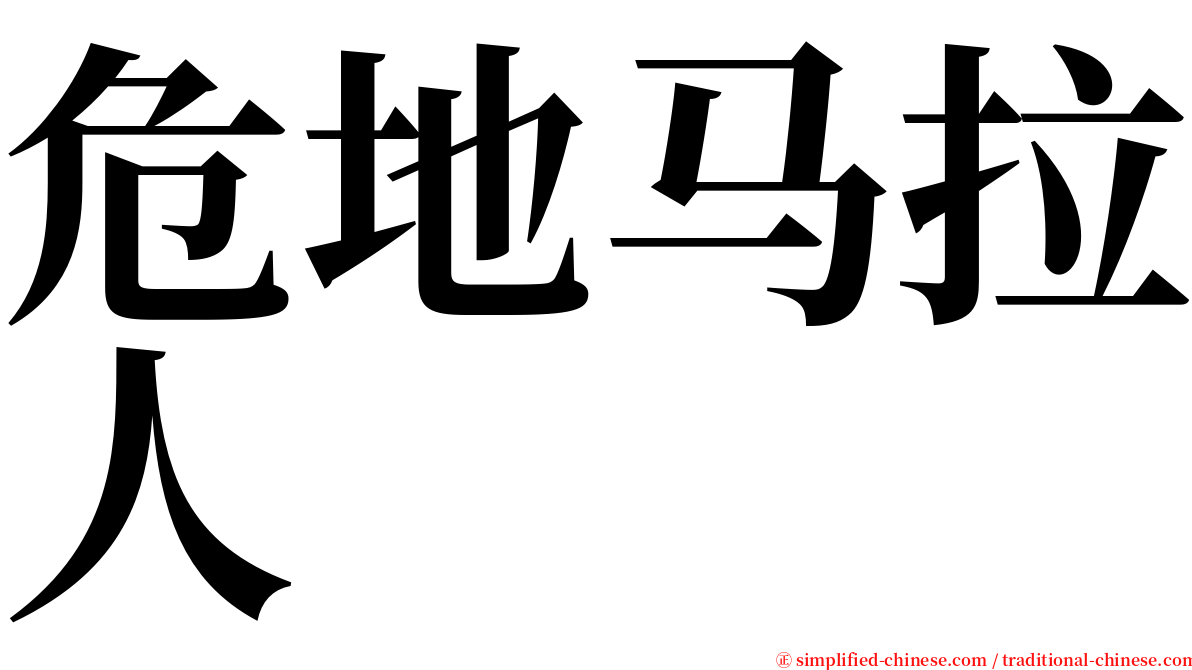 危地马拉人 serif font