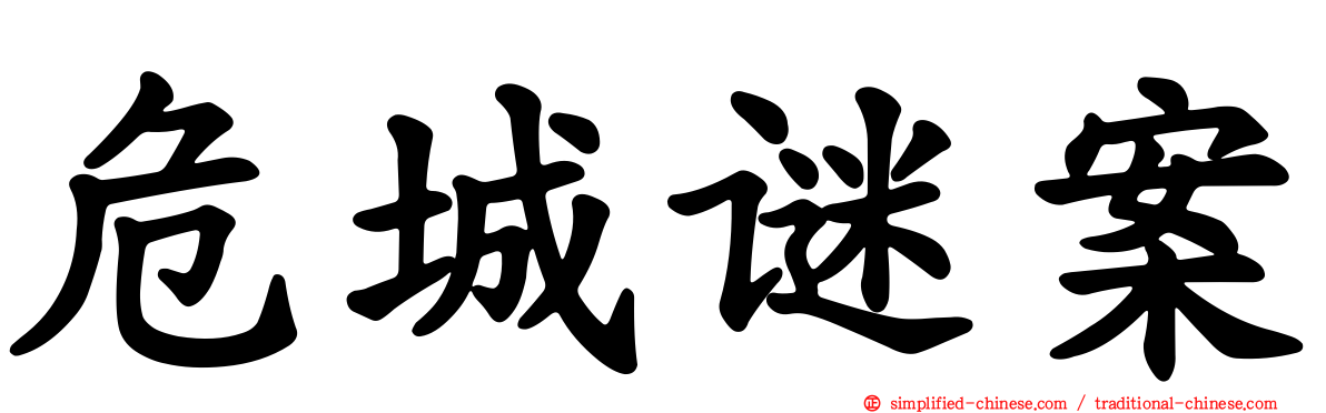 危城谜案