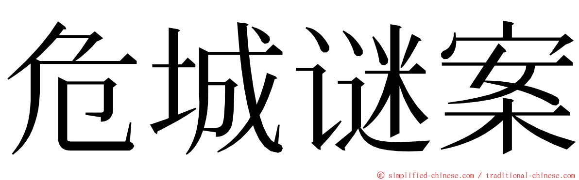 危城谜案 ming font