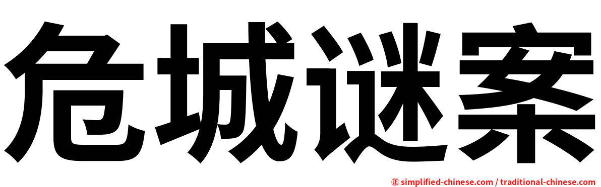 危城谜案