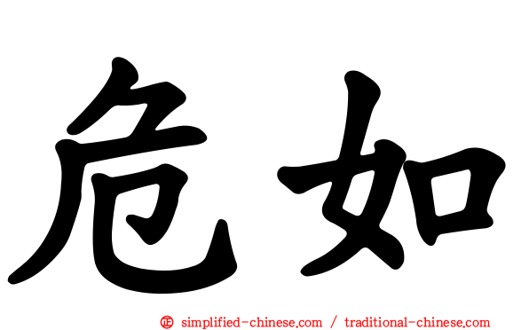 危如