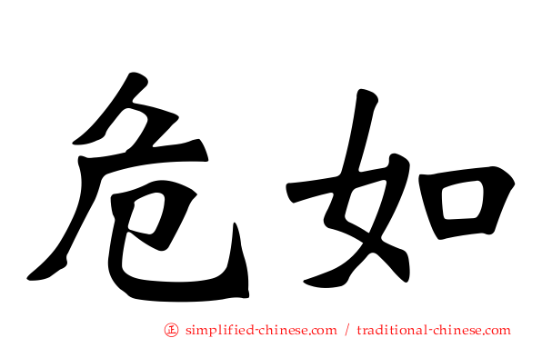 危如