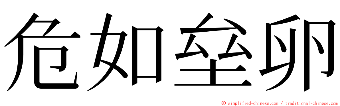 危如垒卵 ming font