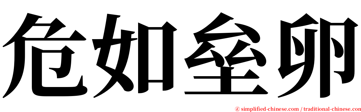 危如垒卵 serif font