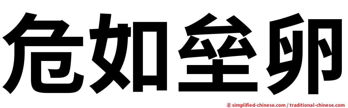 危如垒卵