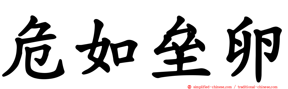 危如垒卵
