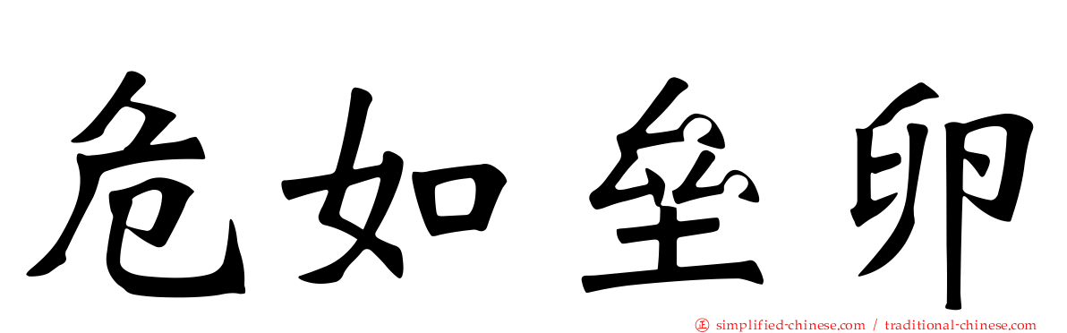 危如垒卵