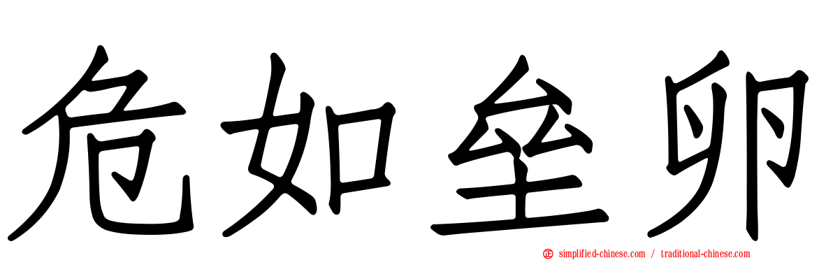 危如垒卵