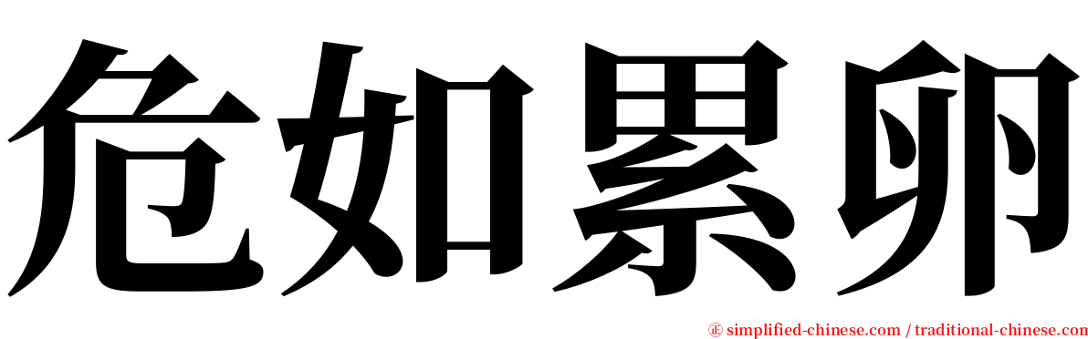 危如累卵 serif font
