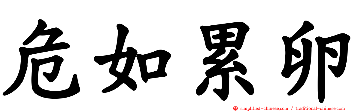 危如累卵