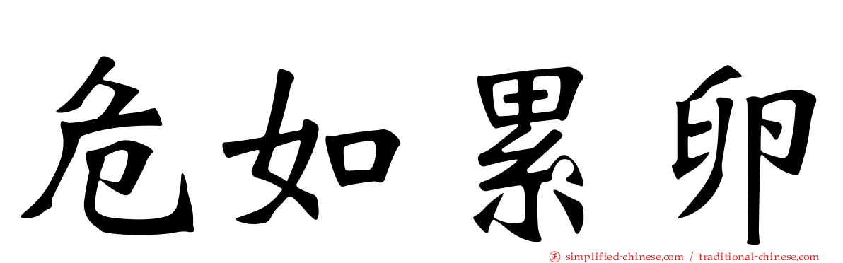 危如累卵