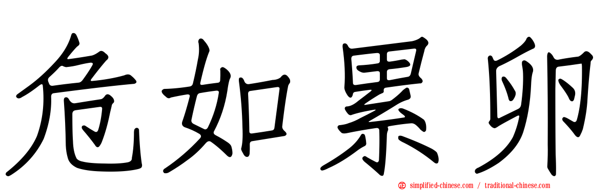 危如累卵