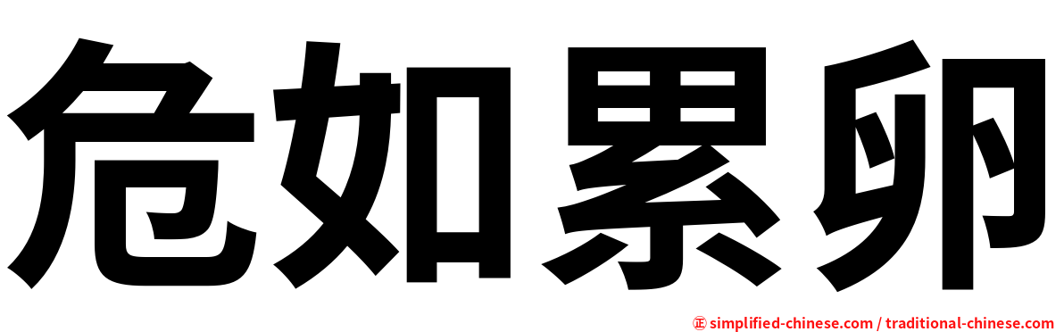 危如累卵